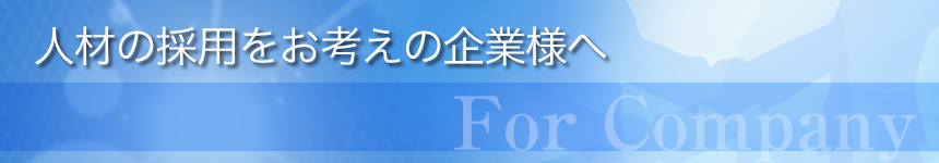 人材の採用をお考えの企業様へ