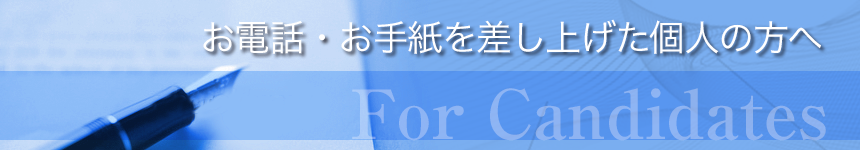 お手紙・お電話を差し上げた個人の方へ